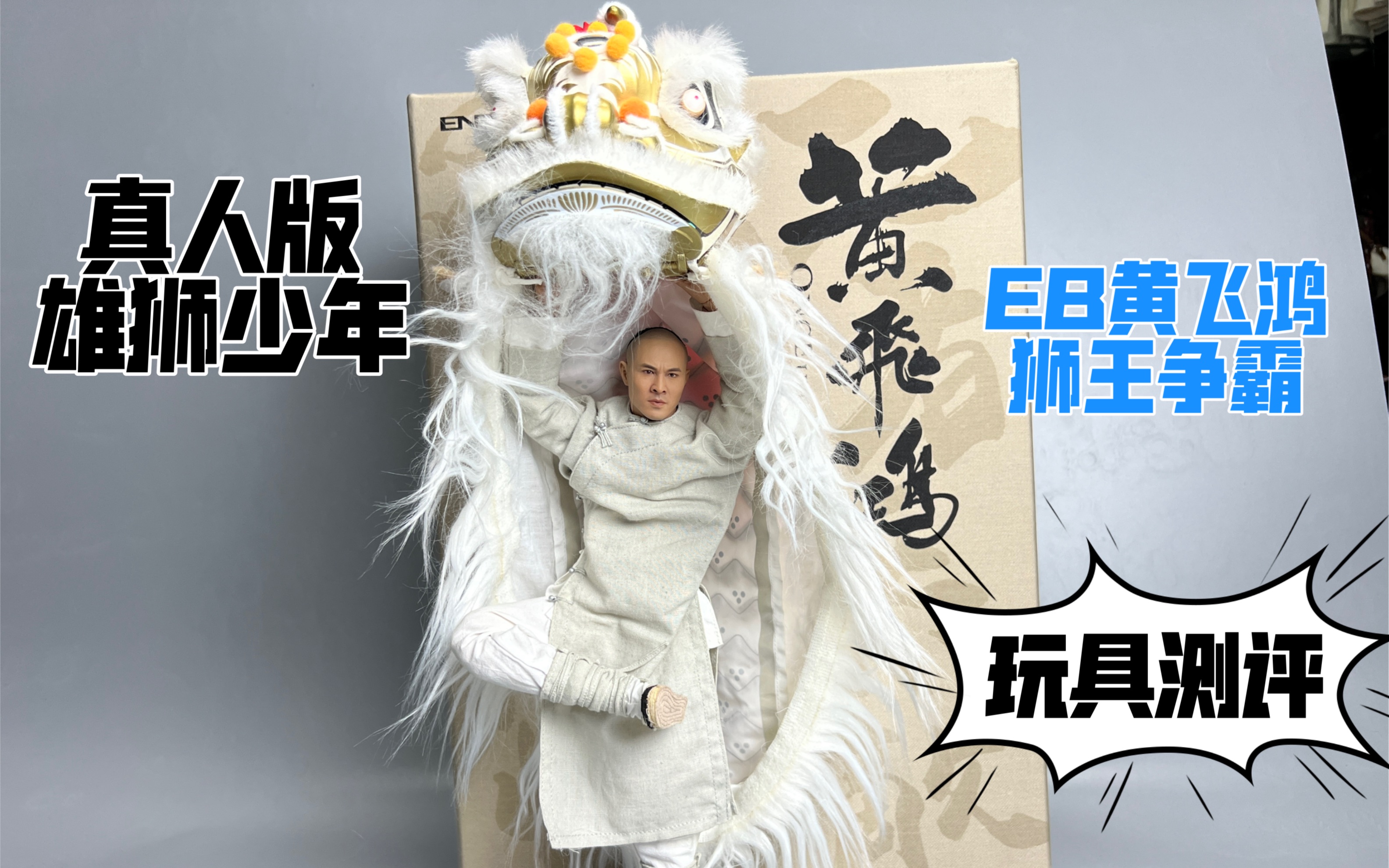 真人版雄狮少年EB黄飞鸿狮王争霸