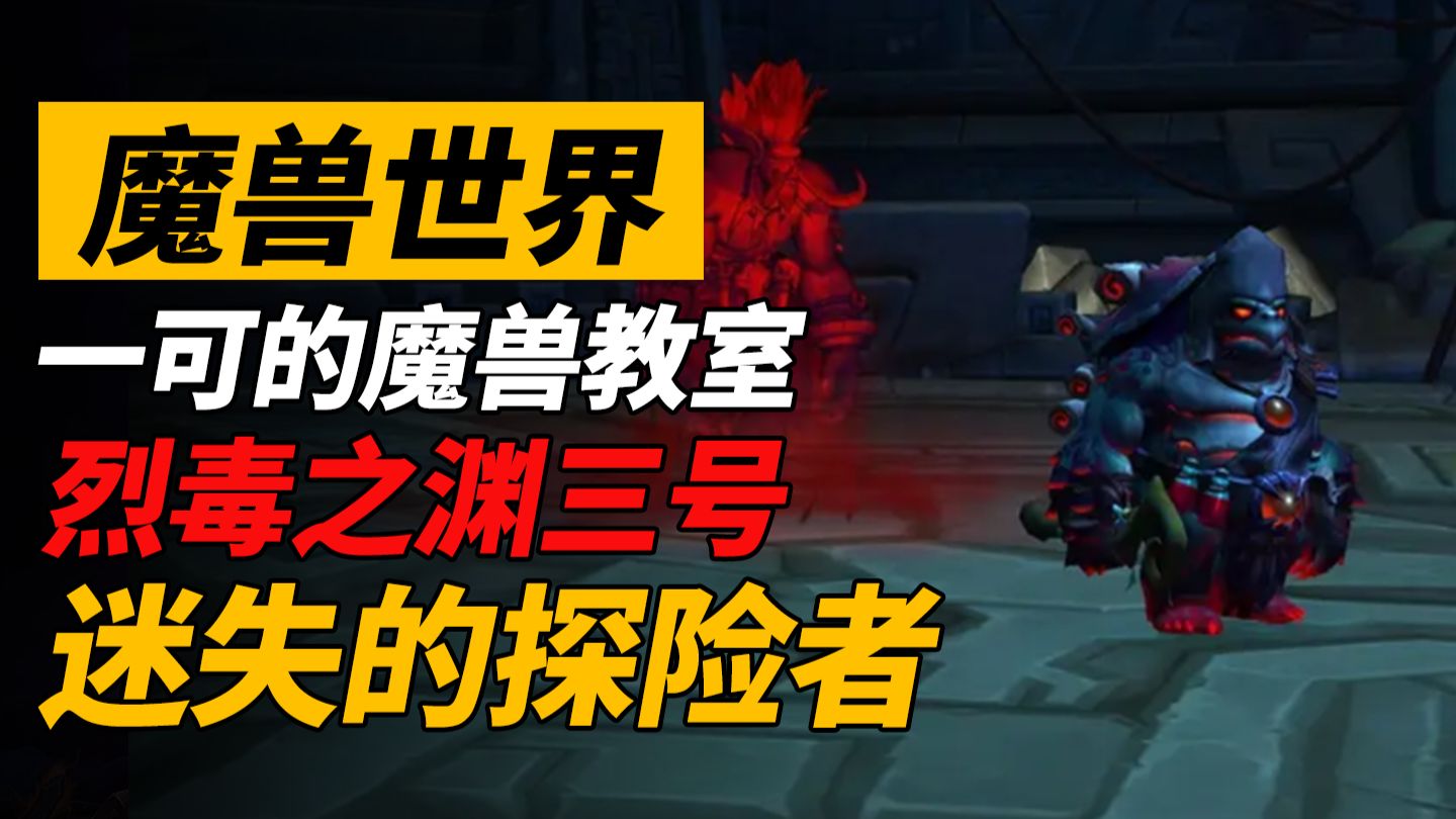 烈毒之渊三号boss：迷失的探险者【一可的魔兽教室】