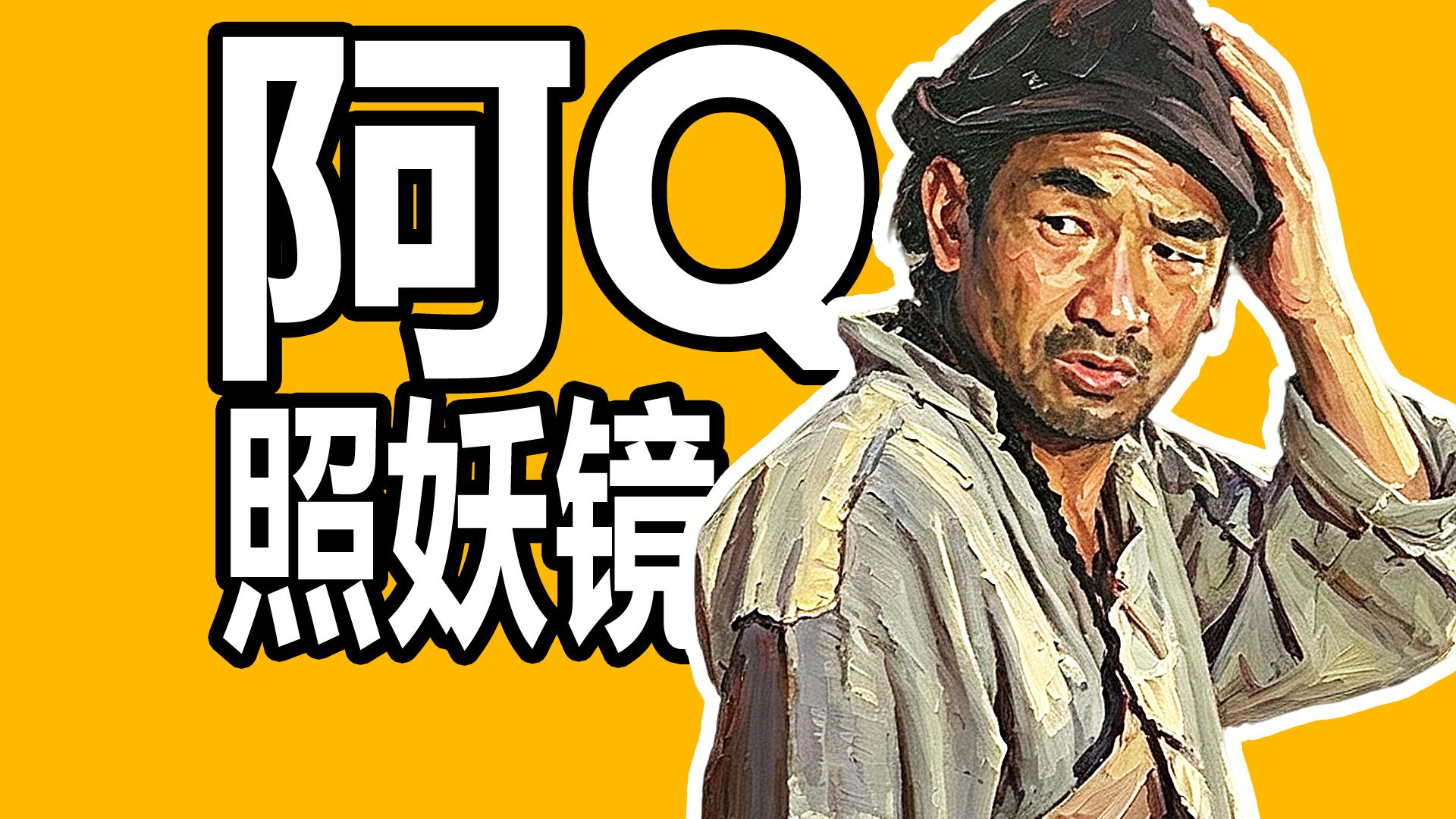 人人笑阿Q！人人身上都藏着一个阿Q！《阿Q正传》万字详解