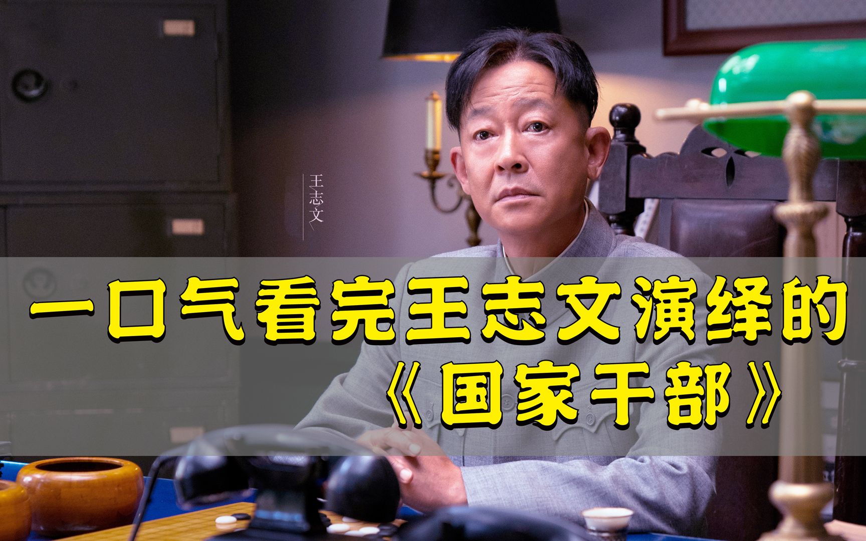 「一口气」看王志文老师演绎的经典大剧【国家干部】【上部】