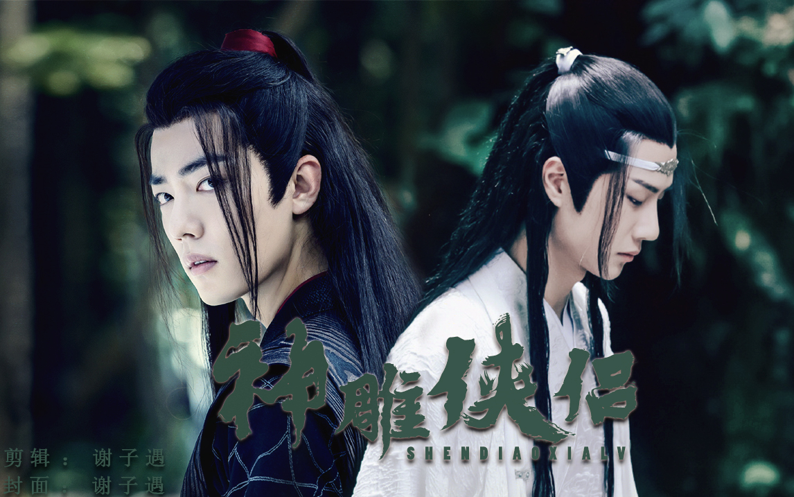 【羡忘ABO】伪•神雕侠侣｜双洁｜HE｜合集已完结（战战生贺）