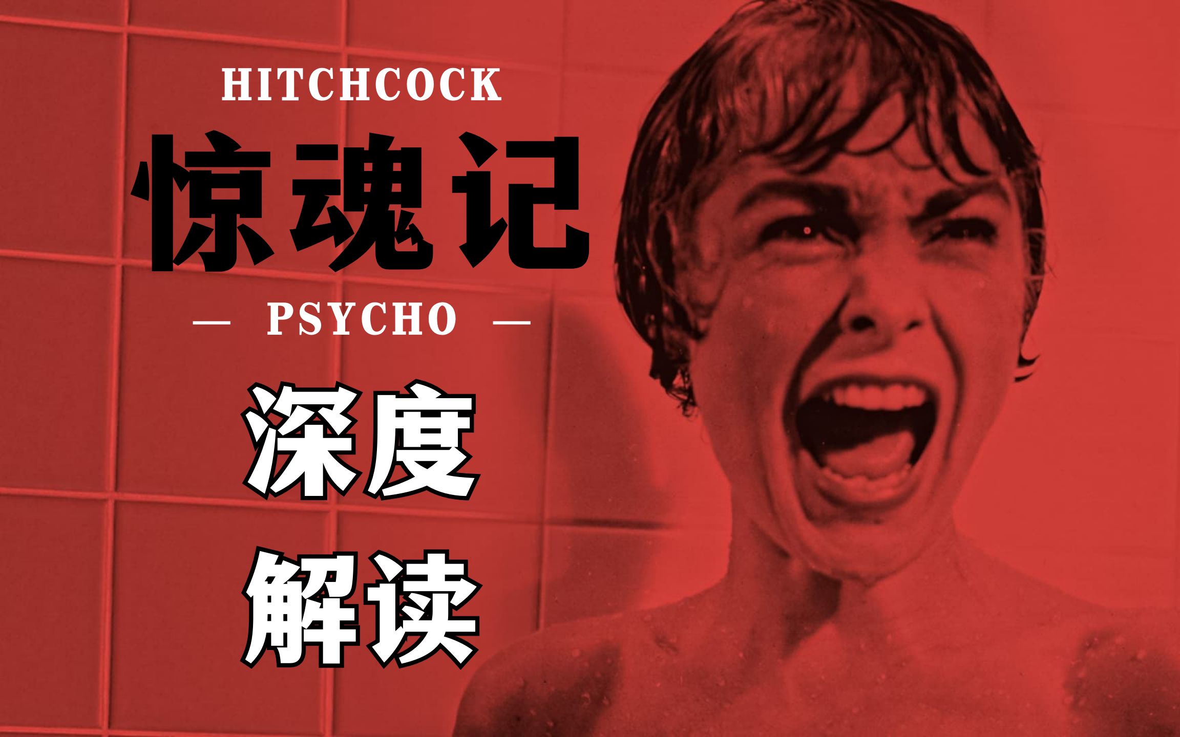 《惊魂记》解读：被后世模仿与致敬无数次的悬疑片标杆 希区柯克商业上最成功的电影之一