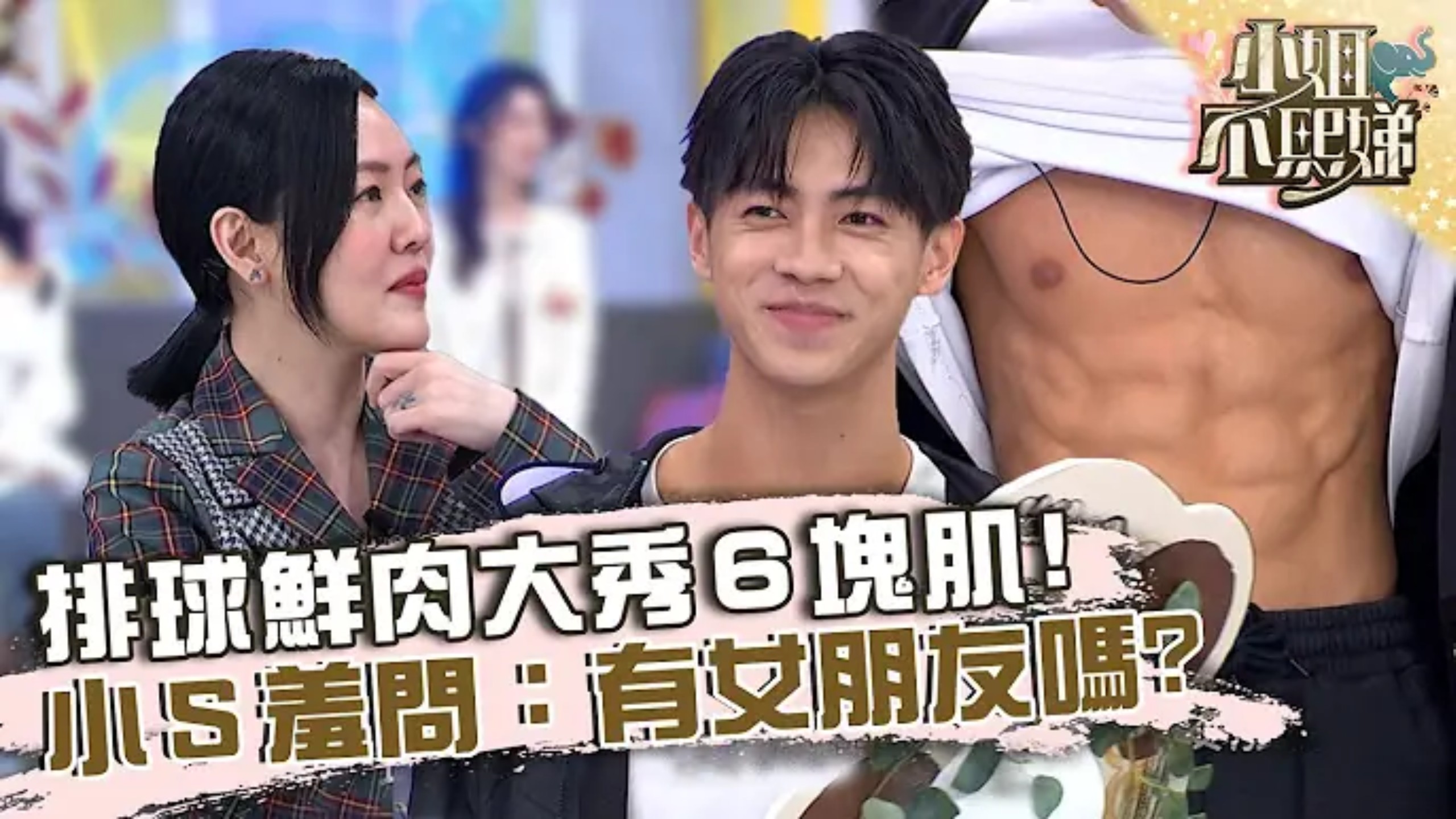 天菜校草来袭！排球鲜肉大秀６块肌！小Ｓ羞问：有女朋友吗？