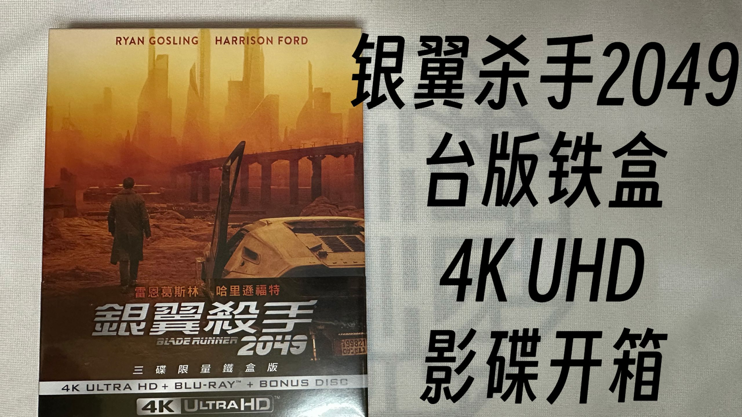【影碟开箱】《银翼杀手2049》（Blade Runner 2049）4K UHD 三碟铁盒版 台版 开箱