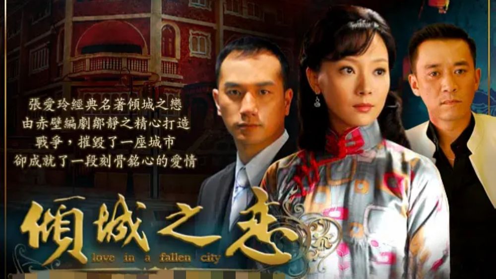 【倾城之恋】（2009）全36集