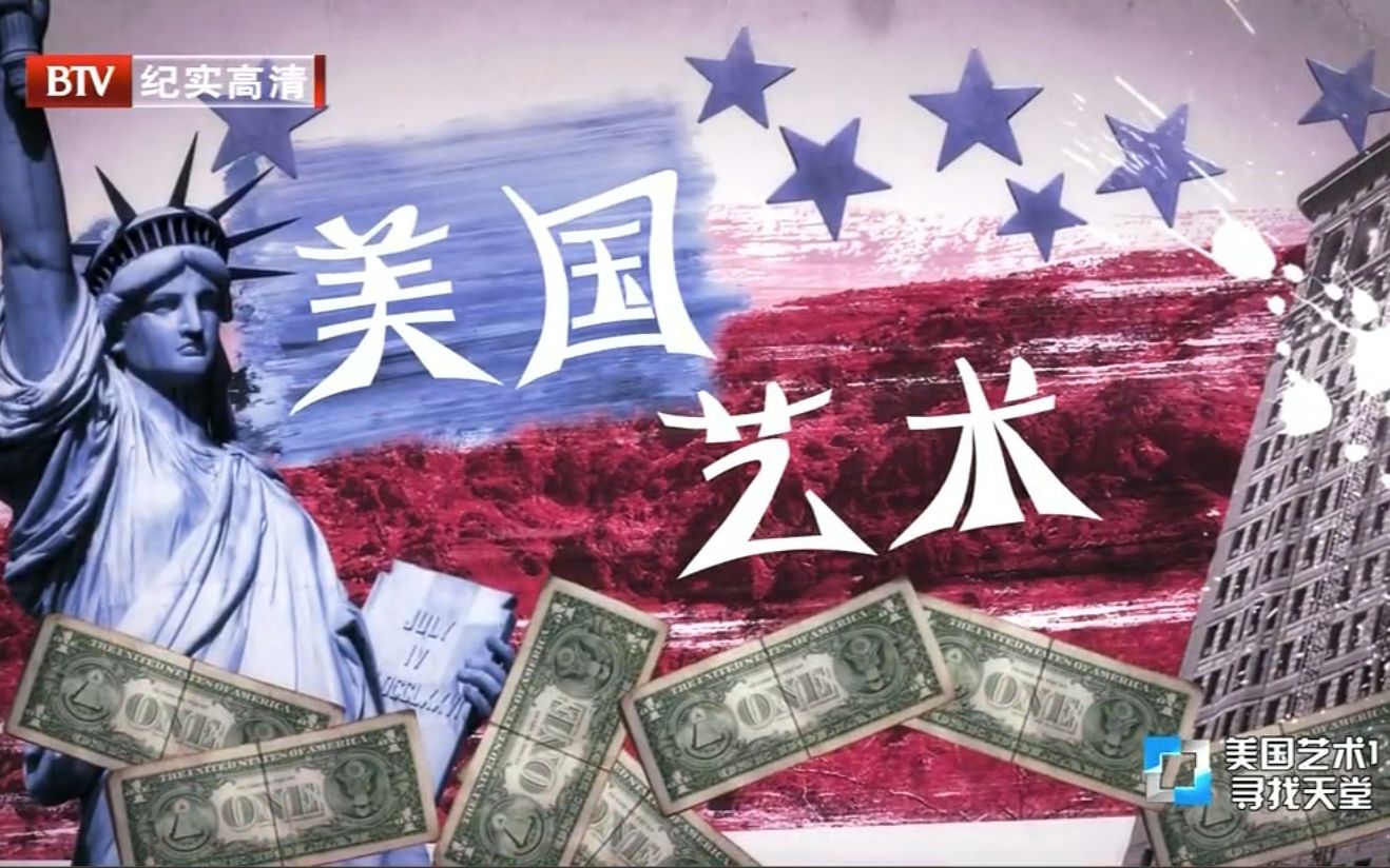 【BTV】美国艺术 全3集 Art In America