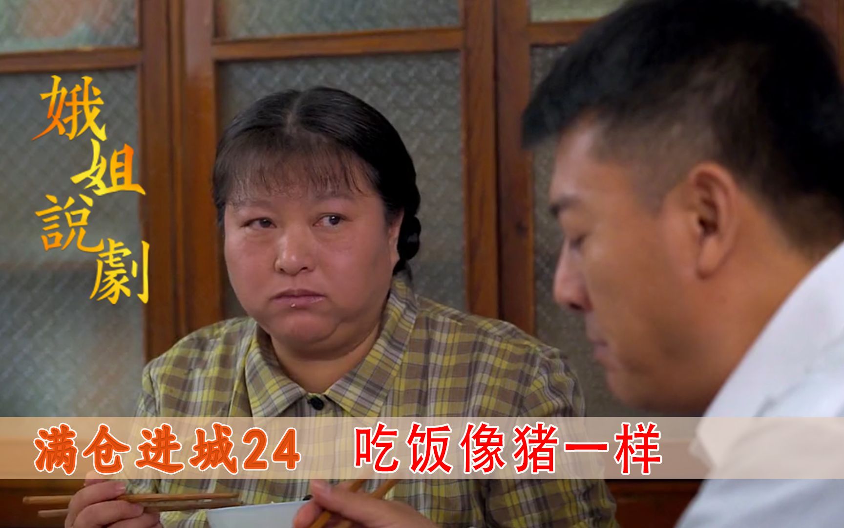 城里人娶了农村老婆，岂料老婆吃饭像猪一样，丈夫直接没胃口了！