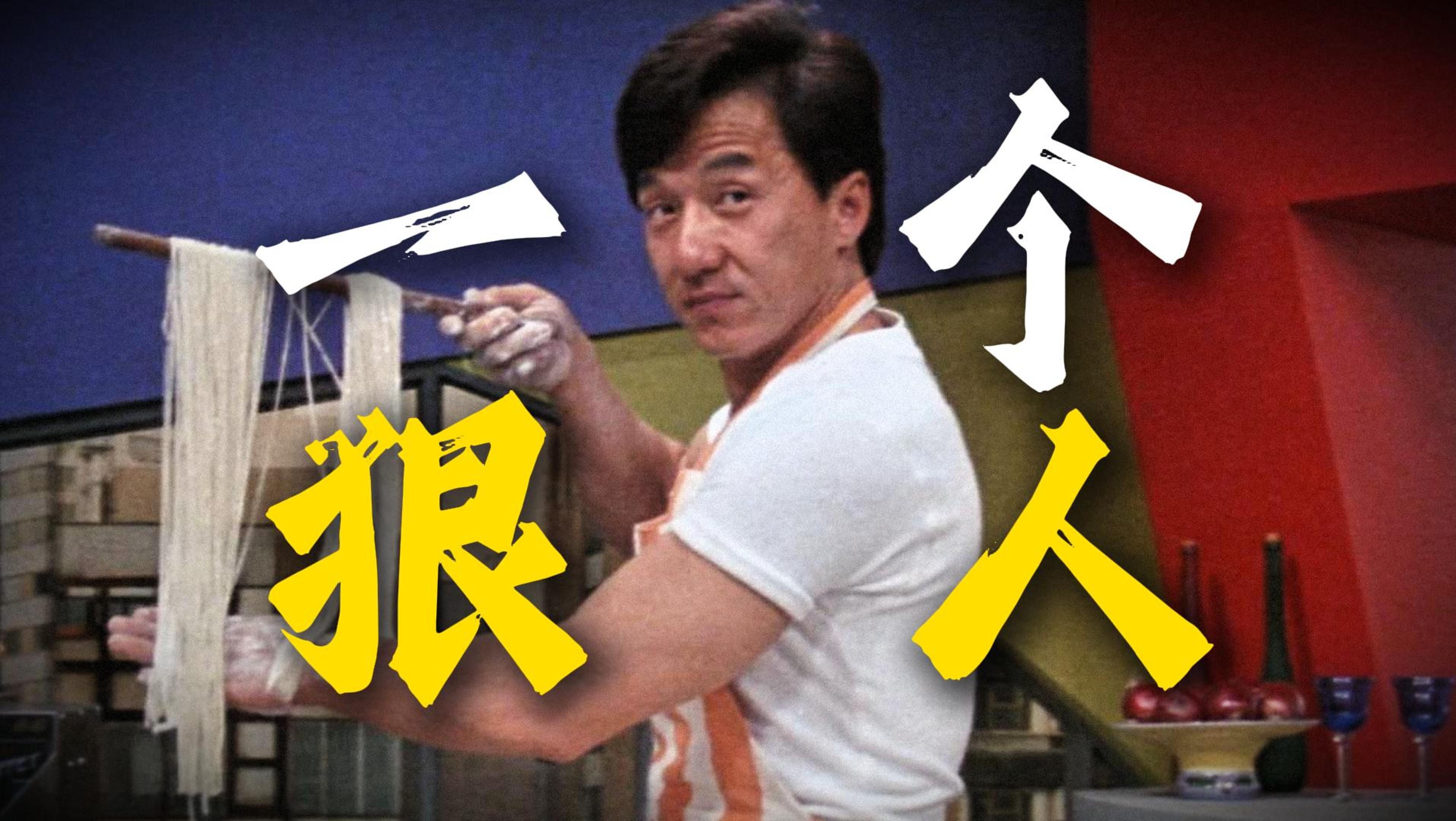 一个狠人！当厨师成为“高危职业”动作喜剧的天才！重温经典贺岁动作大片《一个好人》