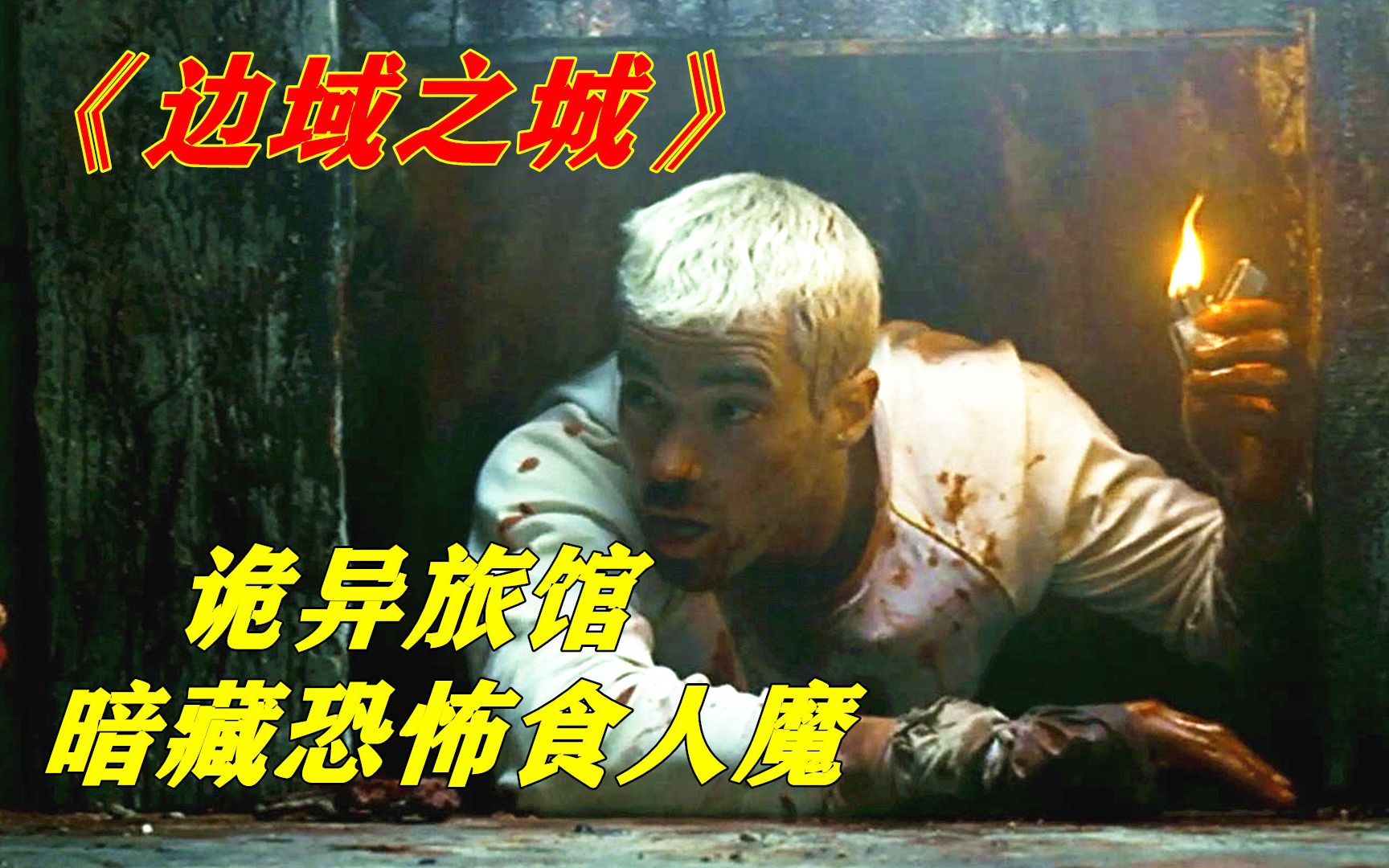 诡异的边境乡村旅馆，暗藏变态食人家族，结局反转令人舒适，惊悚恐怖电影《边域之城》