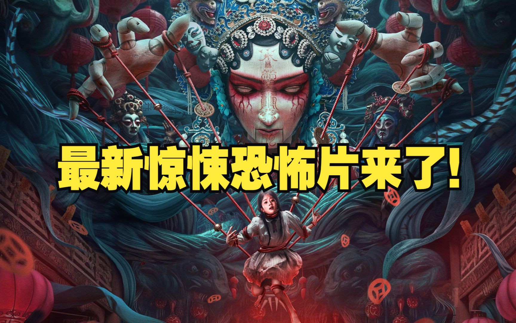 最新惊悚恐怖片，堪称恐怖版“消失的她”国产恐怖片终于站起来了！《木偶惊魂》