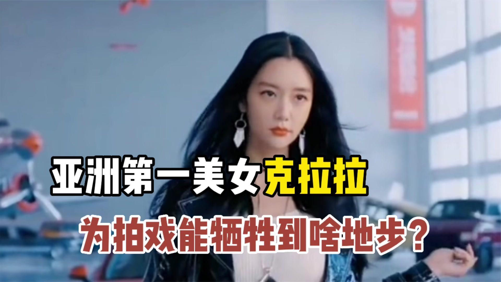 《情圣》幕后：亚洲第一美女克拉拉，拍戏的时候到底能有多开放？