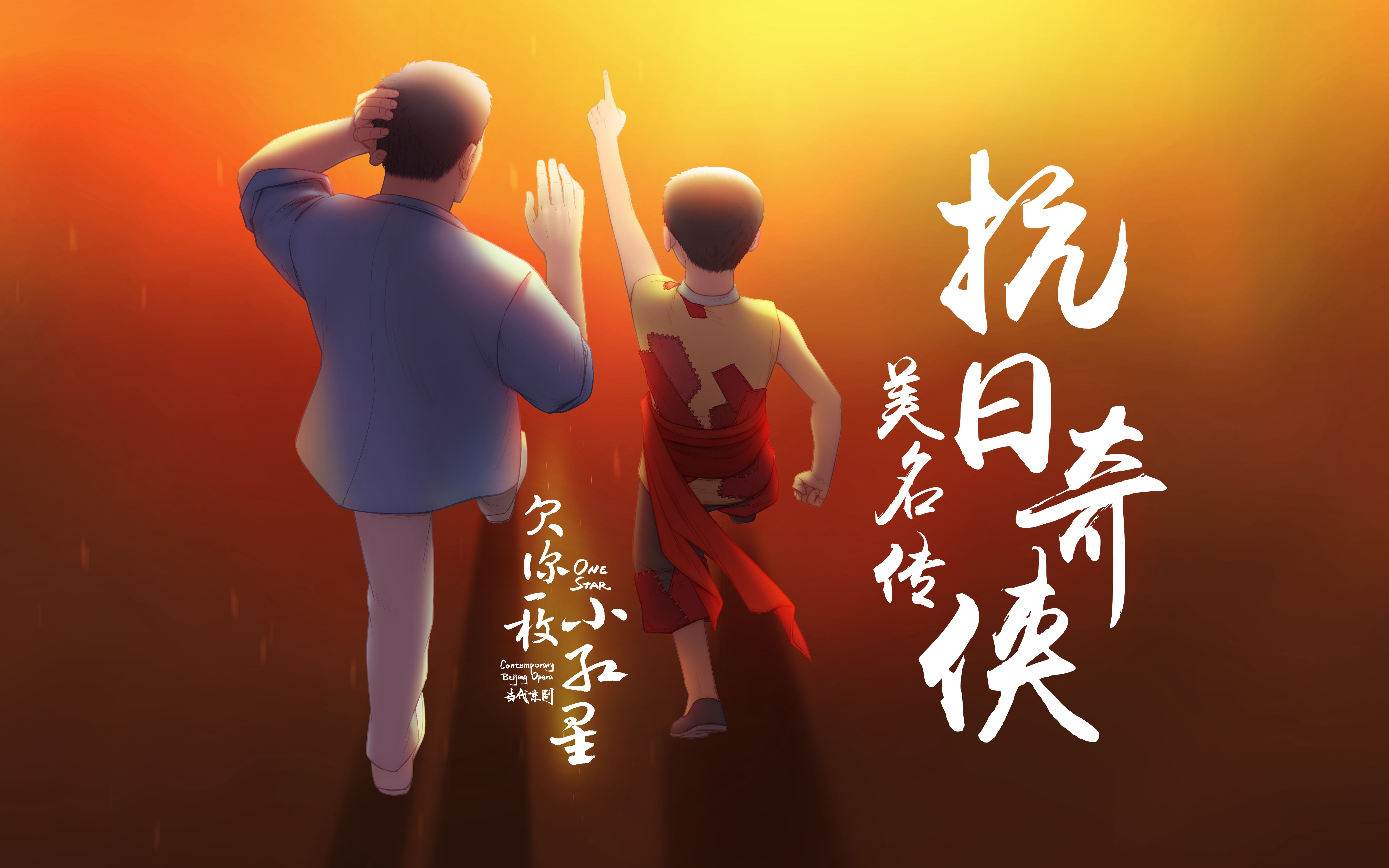 【欠你一枚小红星】唱段预赏｜《抗日奇侠美名传》“二黄五音联弹”