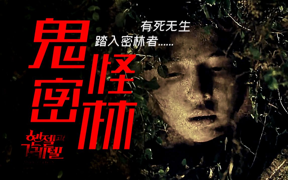 时间停滞的吃人密林 误入者皆是肥料 豆瓣7.1分的奇幻恐怖片《鬼怪密林》剧情精讲/深度解析