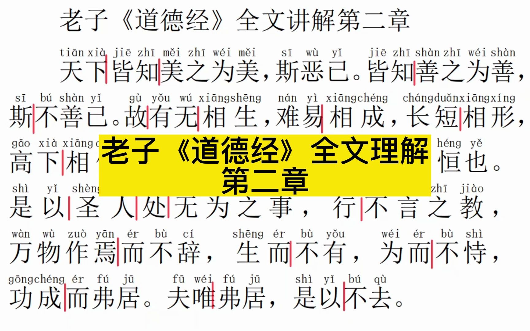 《道德经》第二章天下知美之为美，斯恶矣讲解