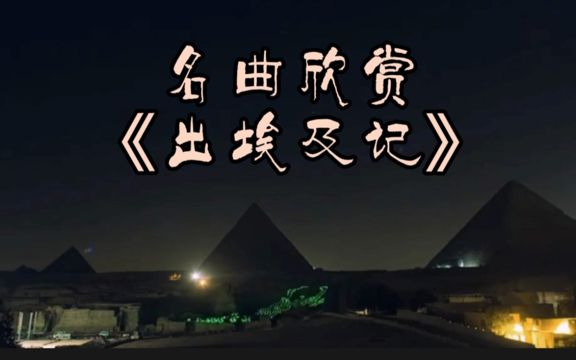 全球十大名曲之《出埃及记》 气势雄伟的旋律，震撼人心！