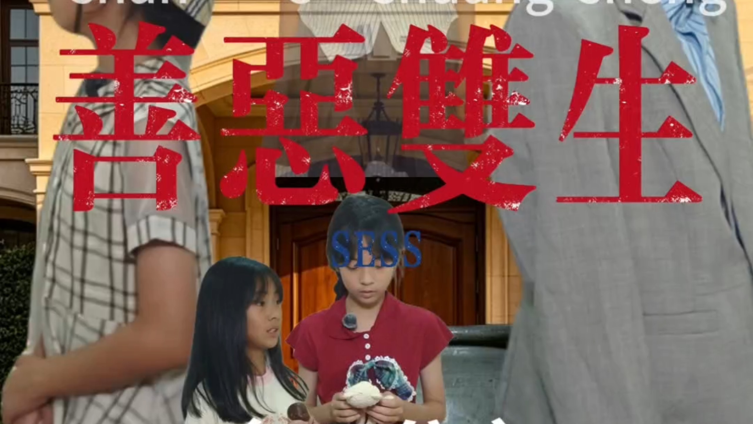 《善恶双生》下