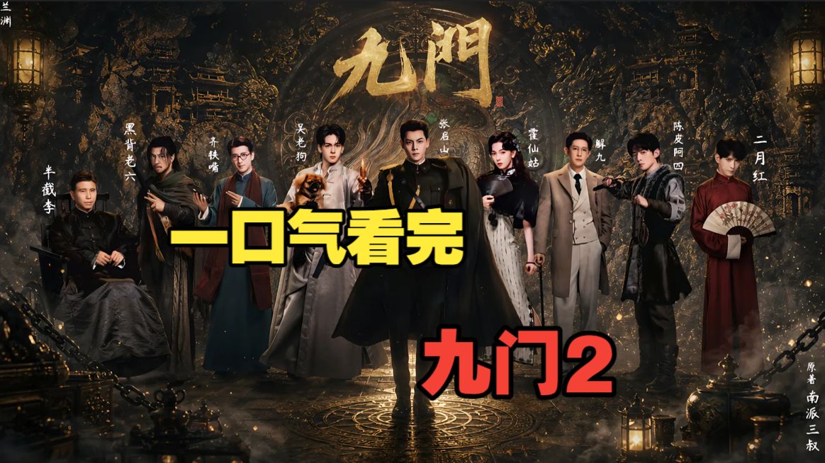 一口气看完《九门2》
