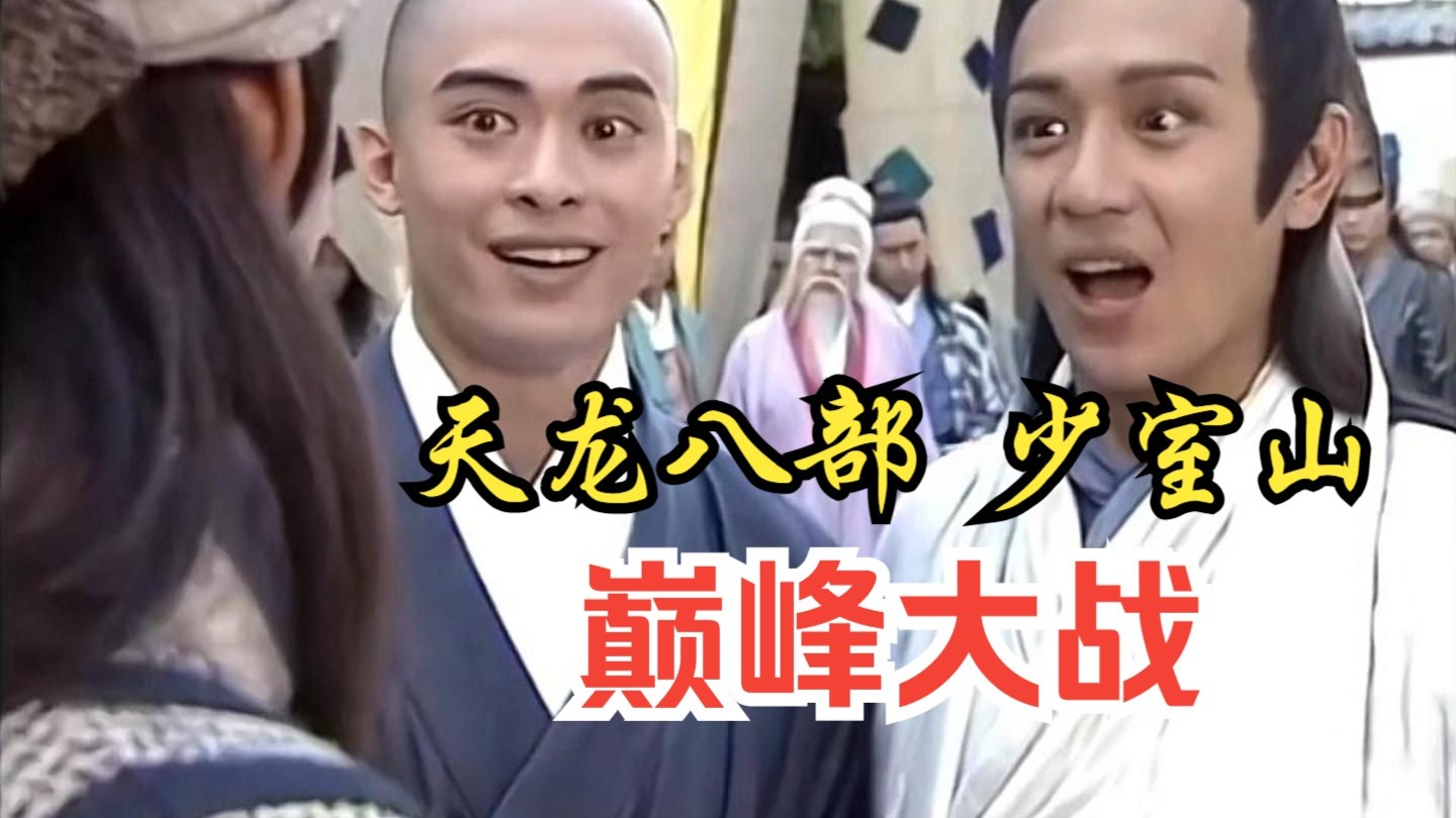 【天龙八部】名场面！重温经典，再来亿遍！