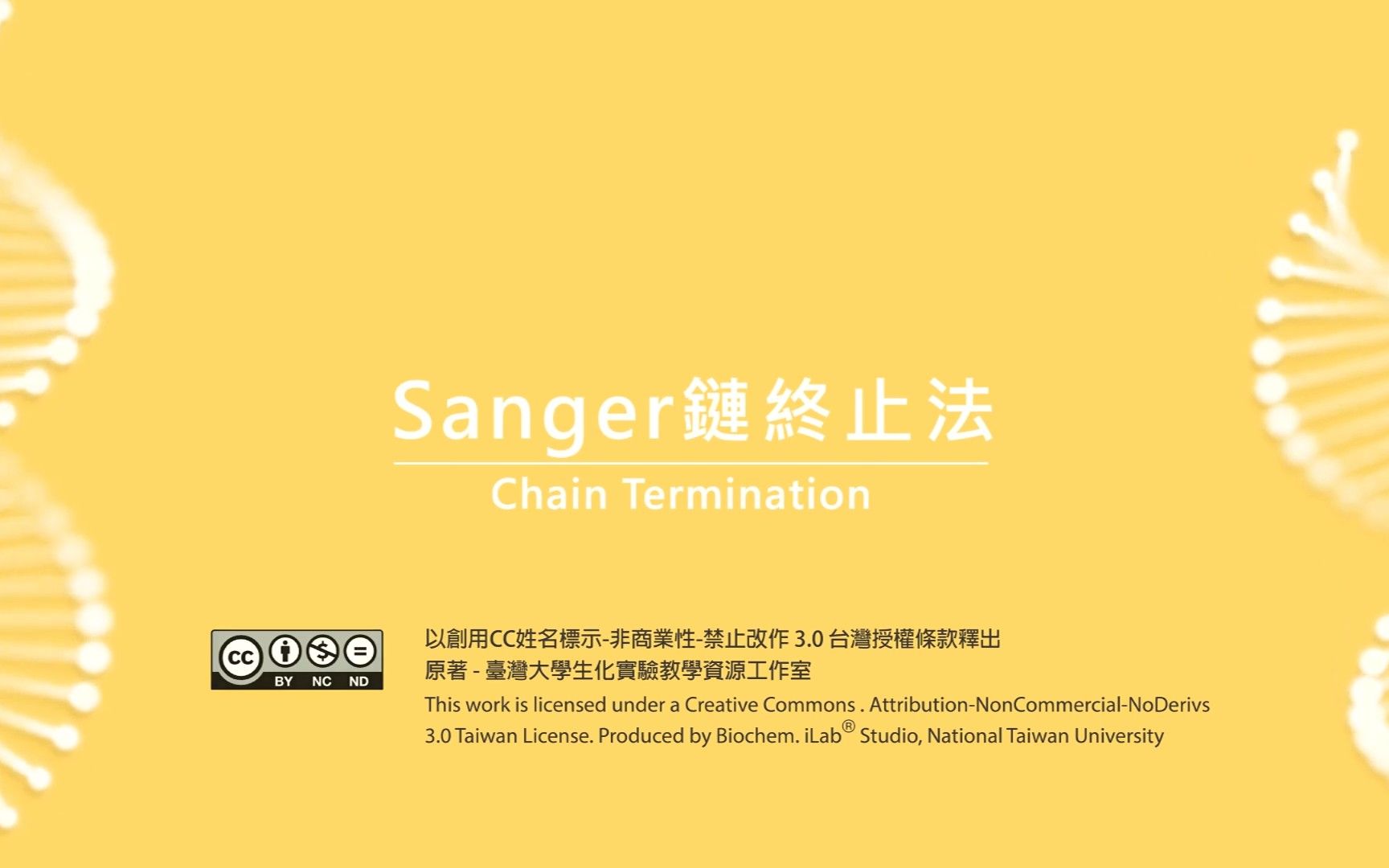 单元11.(5-4)DNA测序-Sanger双脱氧链终止法-原理(动画)【單元 11．(5-4) 定序-Sanger 鏈終止法_原理 (動畫)】