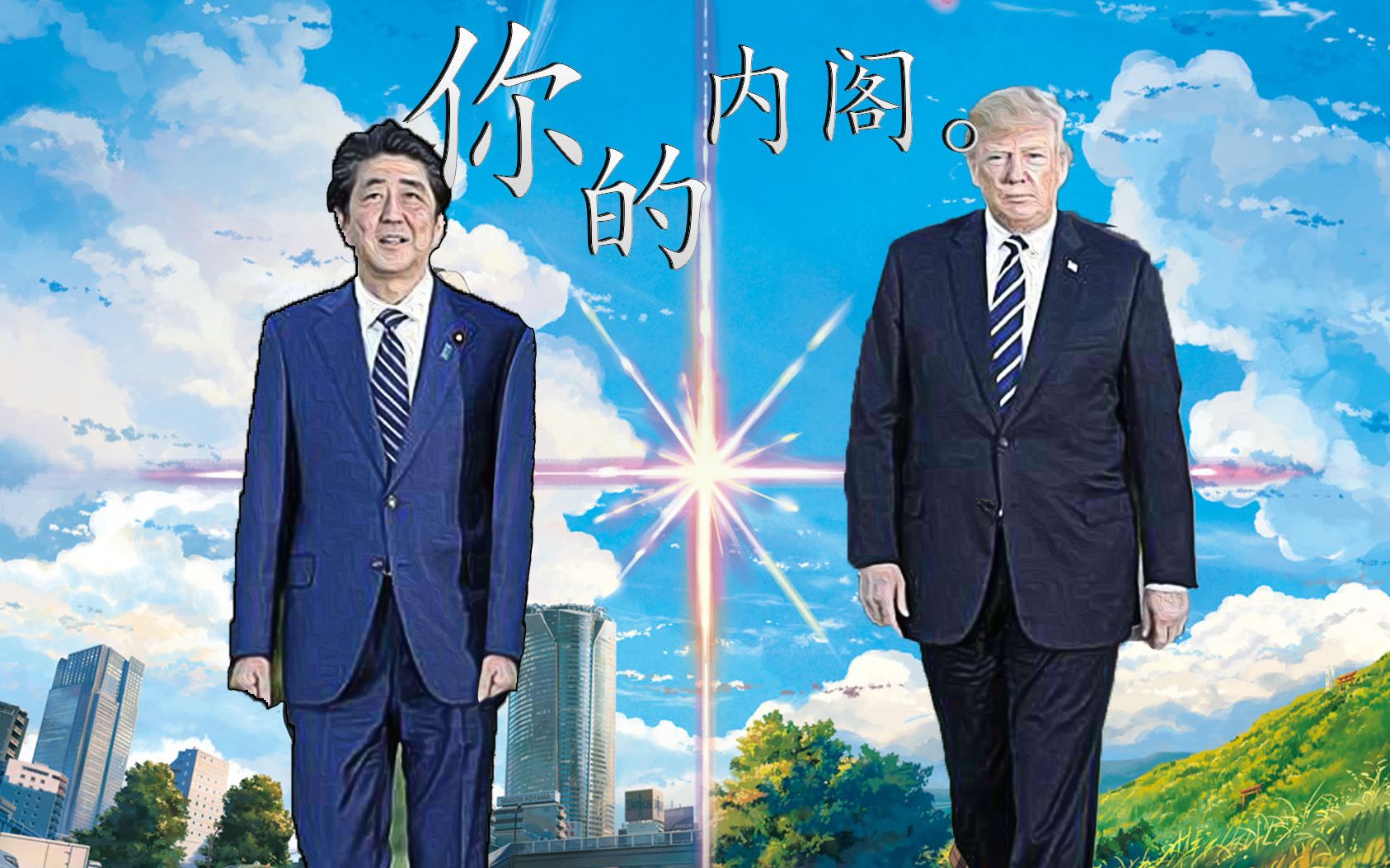 【特朗普x安倍】没人比我更懂你的名字