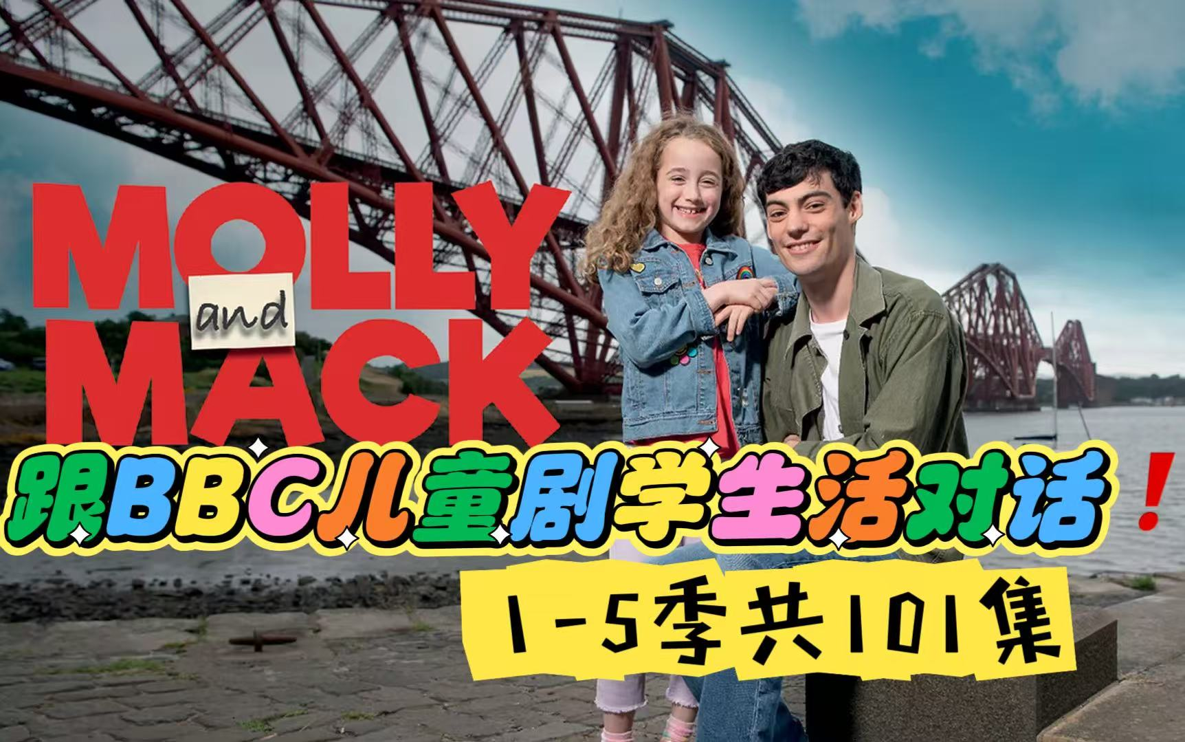 跟BBC儿童剧学，英语日常生活对话啦！BBC真人家庭儿童剧《Molly and Mack茉莉和迈克》全1-5季共101集