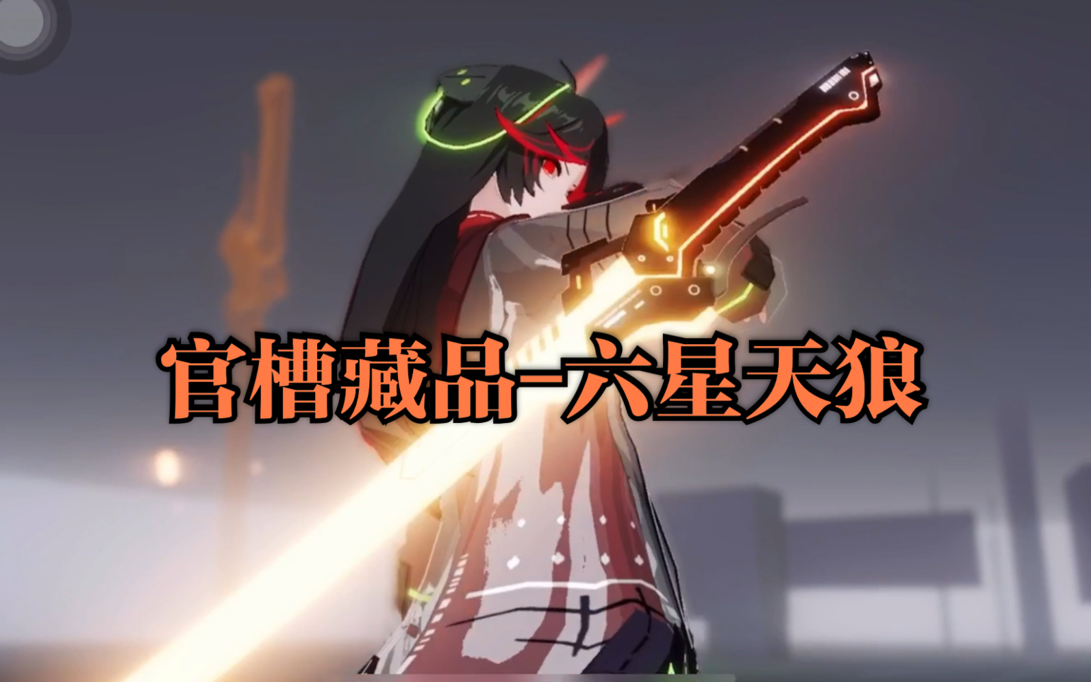 为什么六星武器天狼星被吐槽是收藏品？
