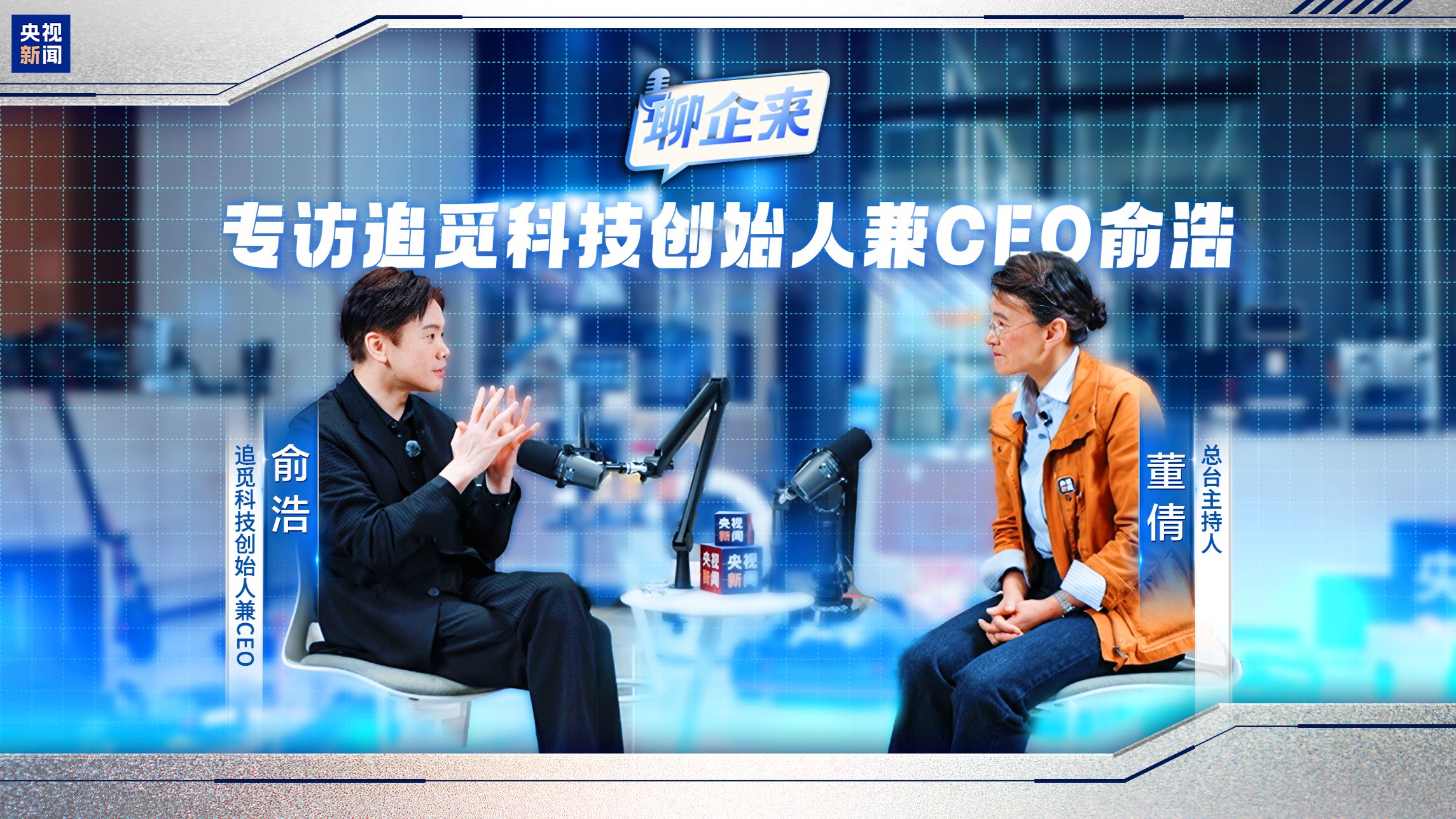 【聊企来】对话追觅科技创始人兼CEO俞浩：中国科技企业如何站稳海外高端赛道？