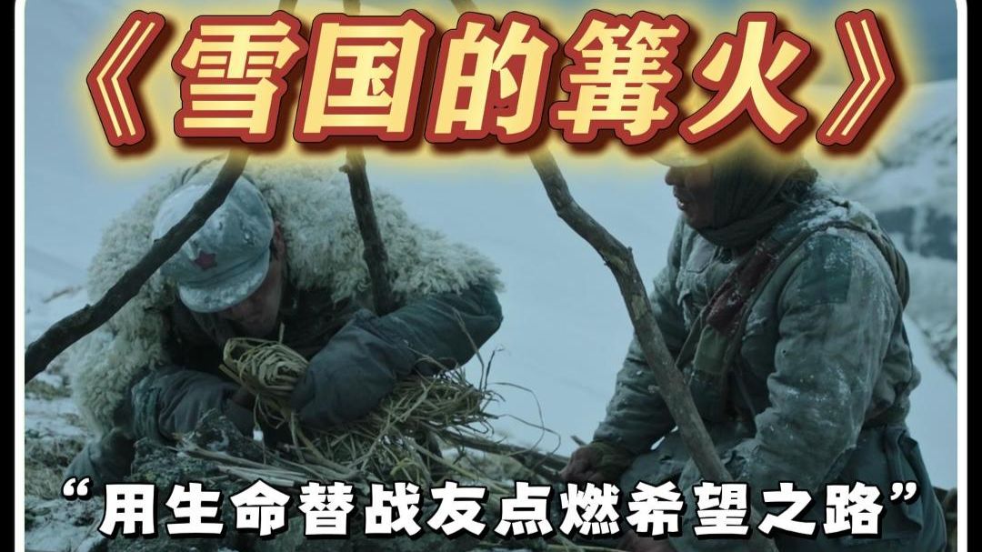 一口气深度解析《雪国的篝火》