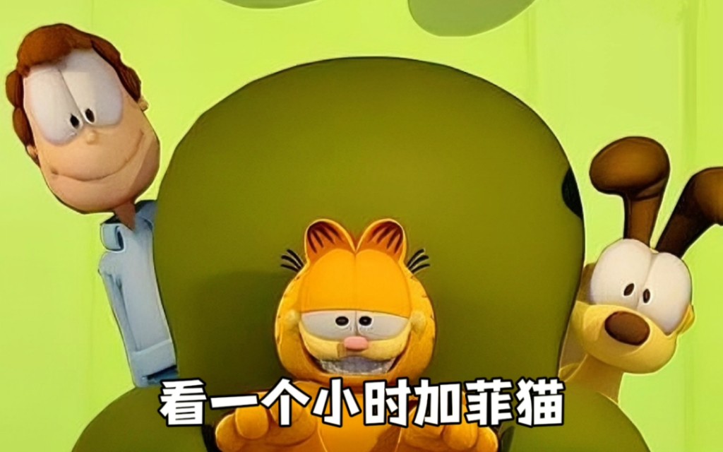 周末来一个小时的加菲猫吧
