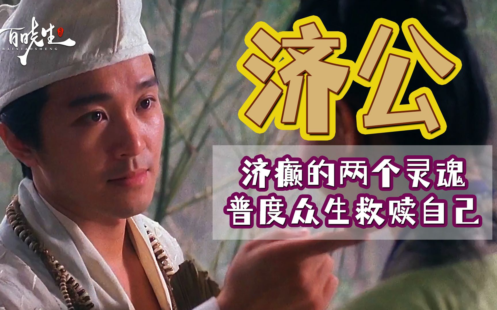 周星驰《济公》少了一点喜剧元素，多了一些对现实的隐喻，时隔28年被奉为经典
