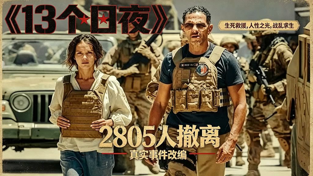 一口气看完还原喀布尔沦陷惊魂时刻《13 个日夜》以真实回忆录为蓝本，演绎战乱下惊心动魄的生死救援！