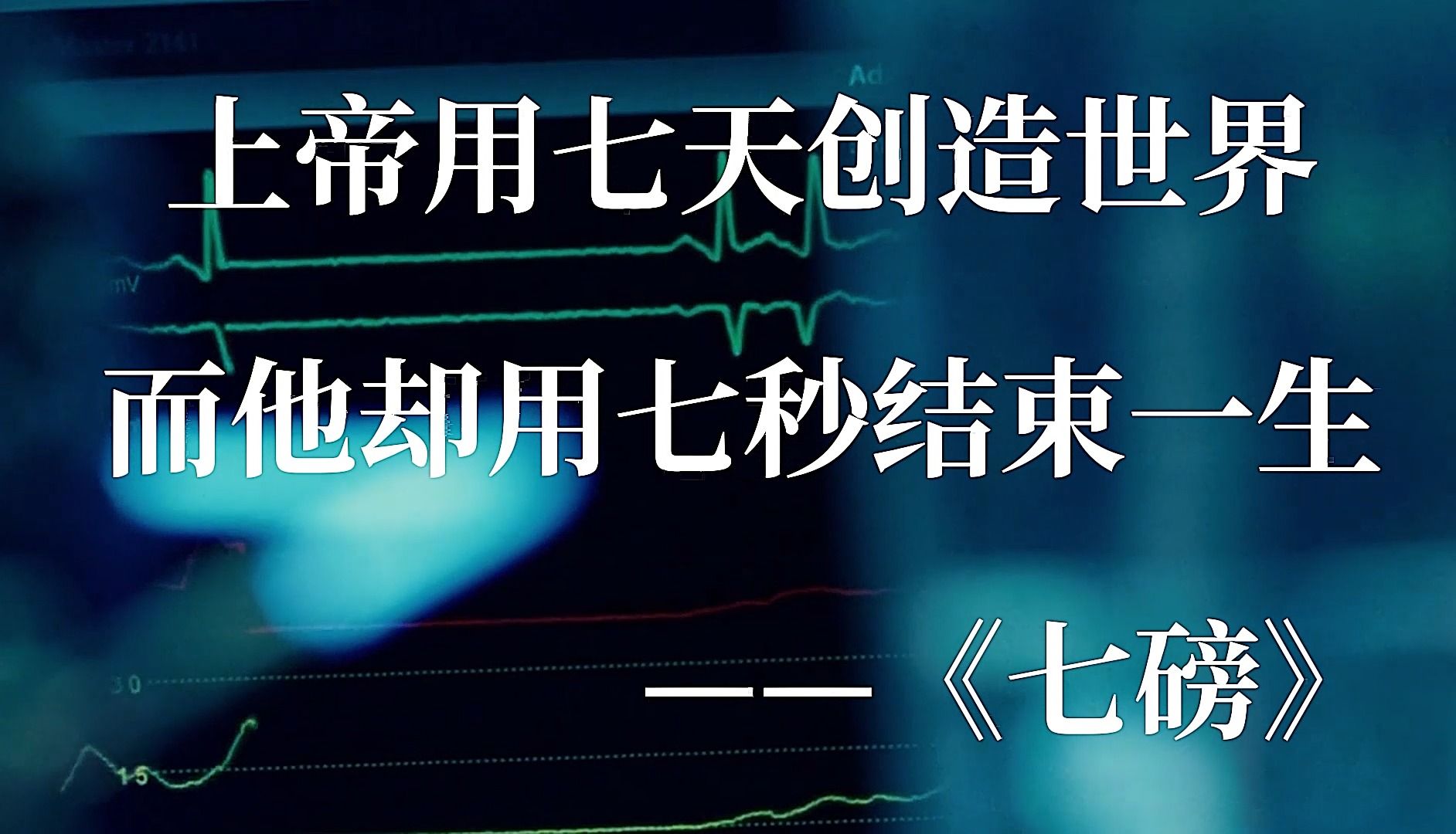 灵魂加上肉体的重量等于七磅