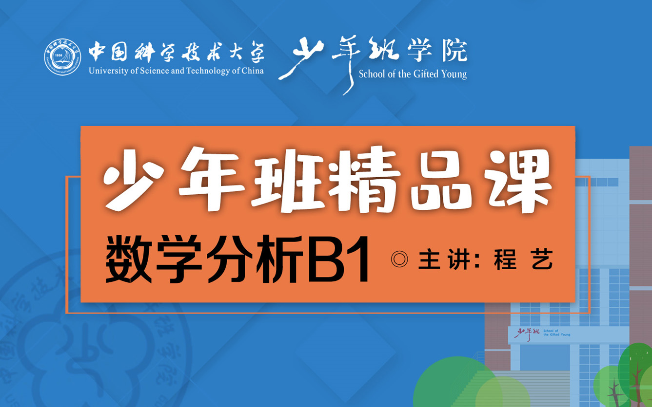 高等数学-微积分 《数学分析B1》【中科大少年班精品课】  程艺教授（104讲）