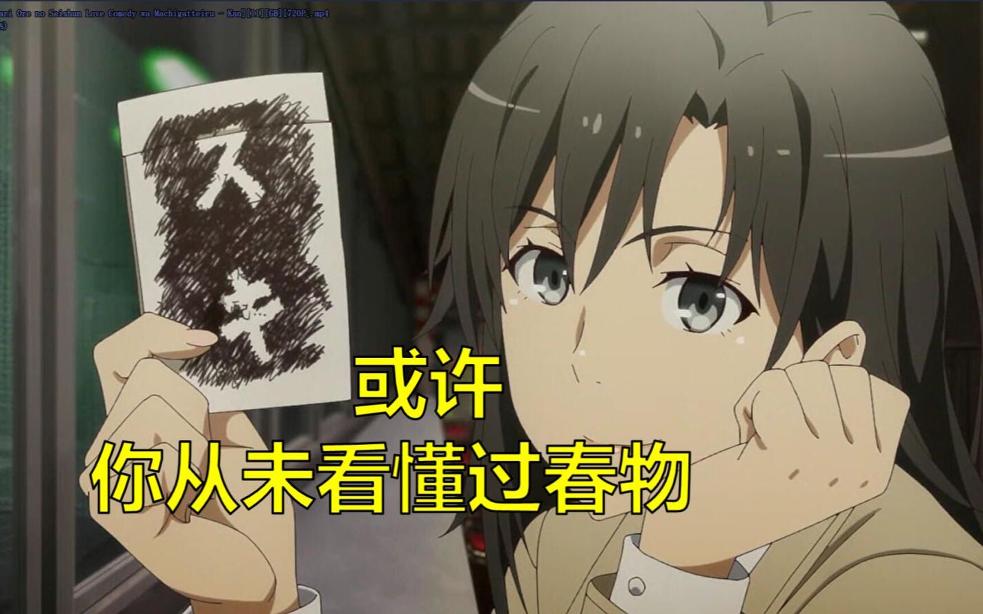 说人话版3万字解析《我的青春恋爱物语果然有问题》