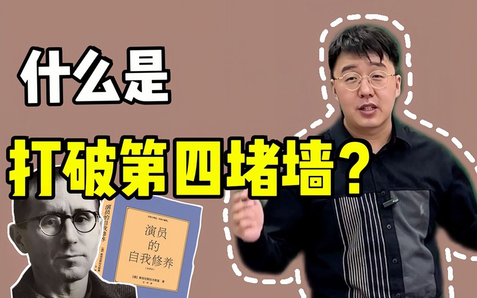 布莱希特的“打破第四堵墙”是什么意思？