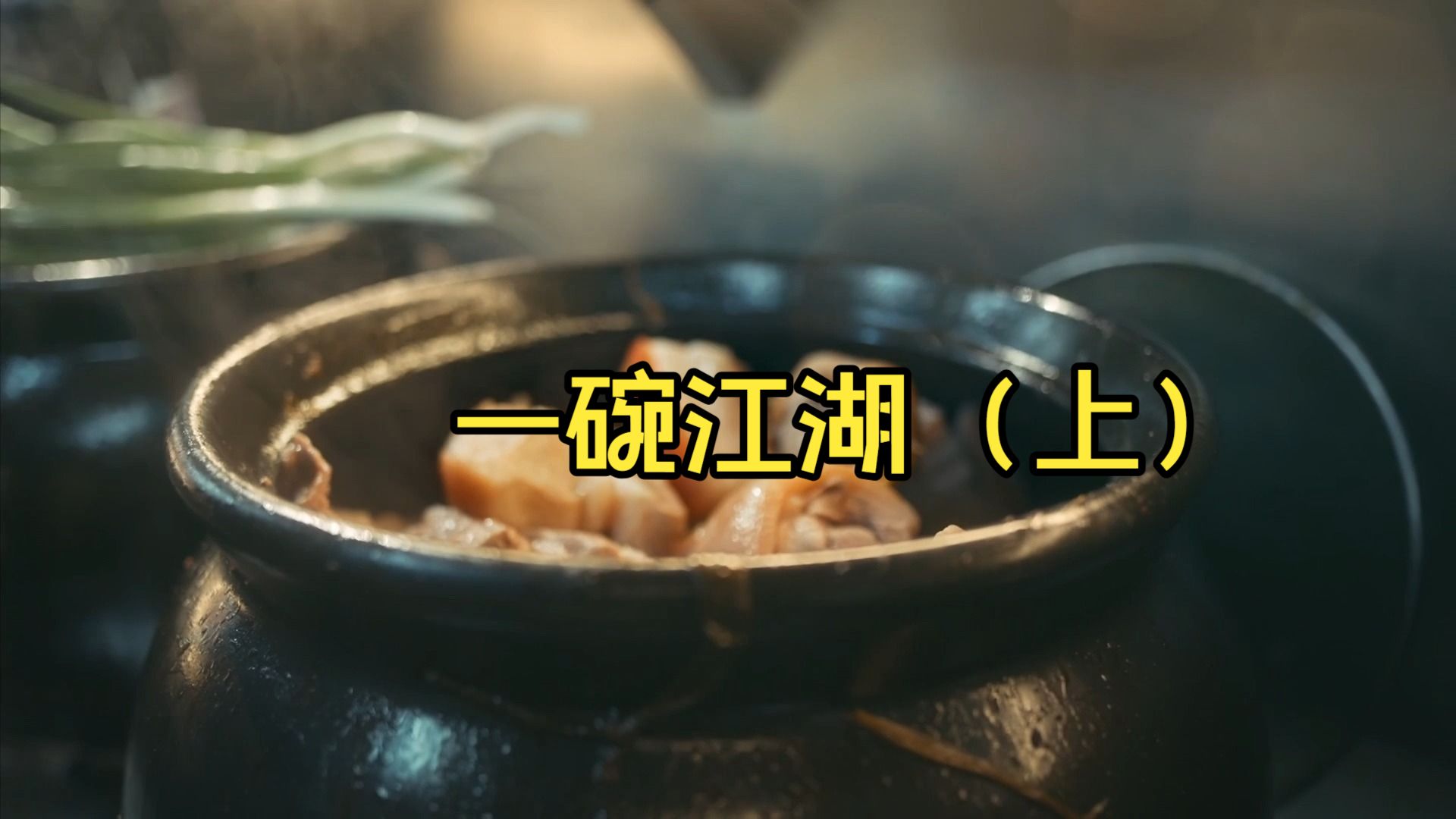 一碗江湖(上)