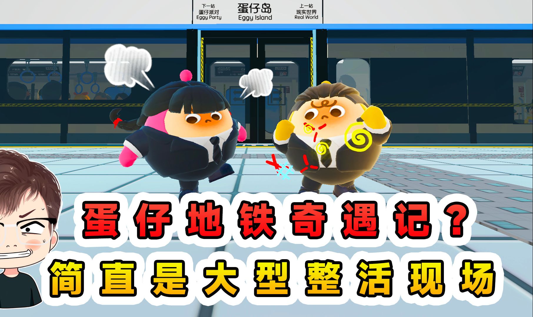 蛋仔派对：蛋仔地铁奇遇记？这还是地铁站吗，简直是大型整活现场