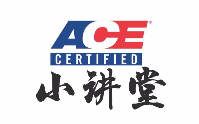 【ACE健身小讲堂】大合集：美国运动委员会健身科普