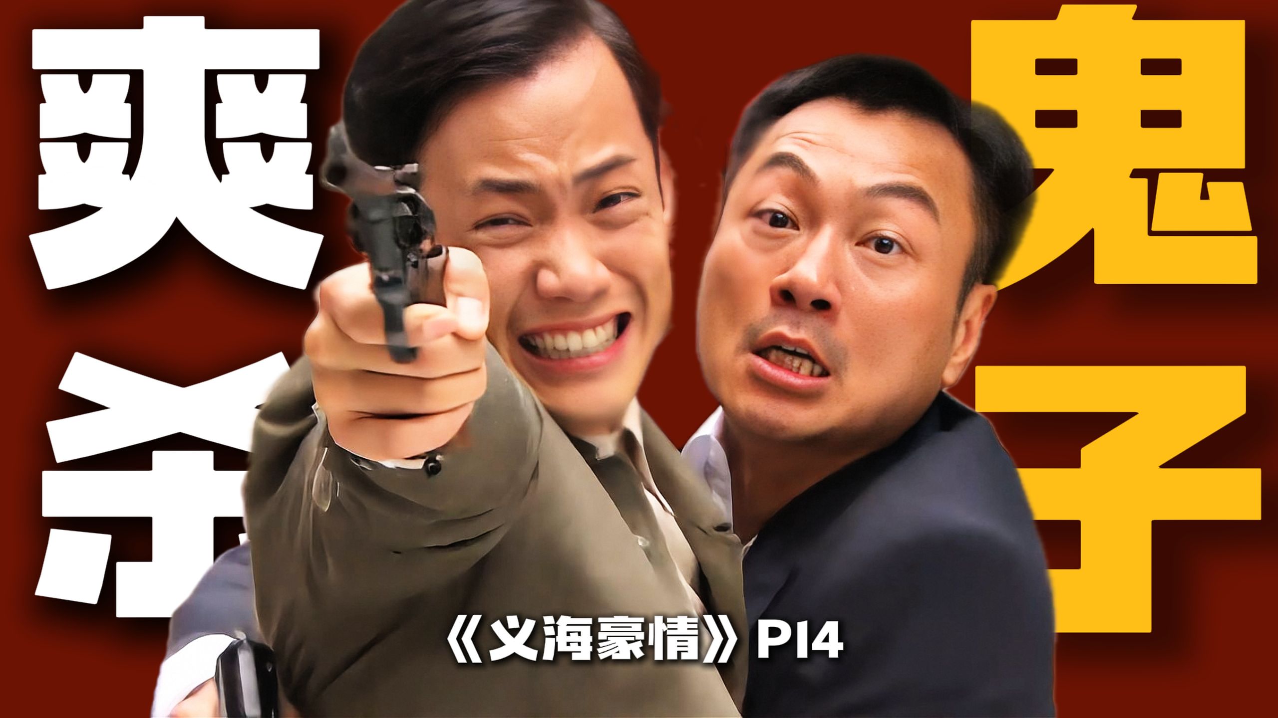 光复了！抗战到底，正义必胜！精讲高分港剧《义海豪情》P14