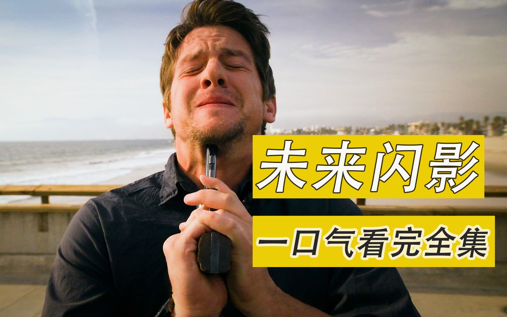 一口气看完《未来闪影》亲眼目睹未来发生的一切
