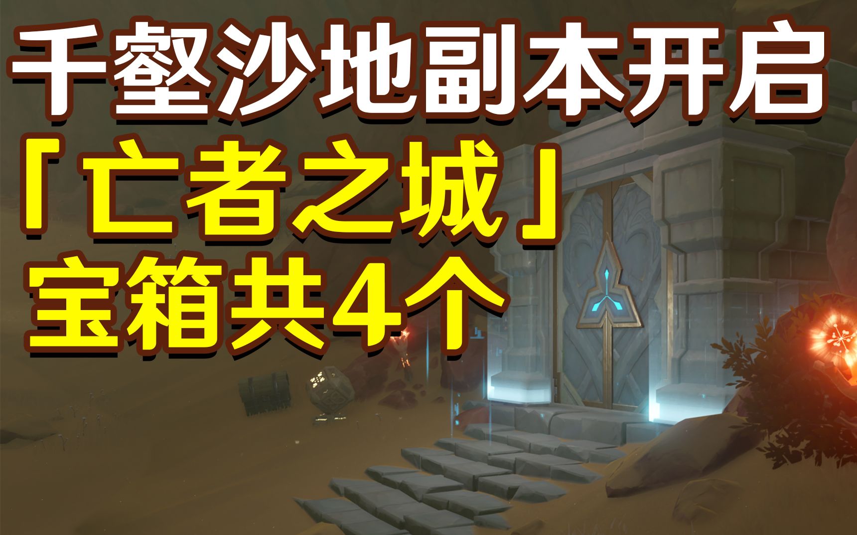 【原神千壑沙地】亡者之城副本开启+宝箱收集