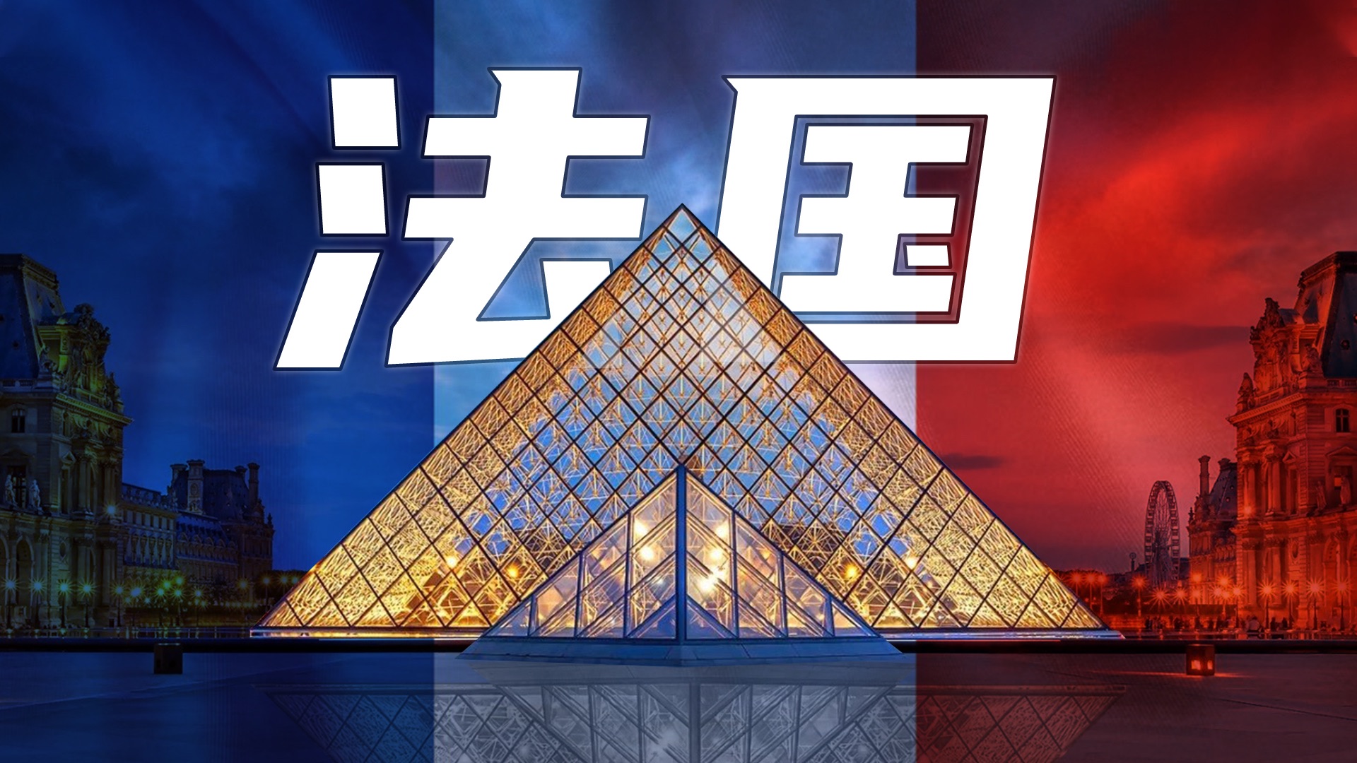 30分钟带你全面了解法国
