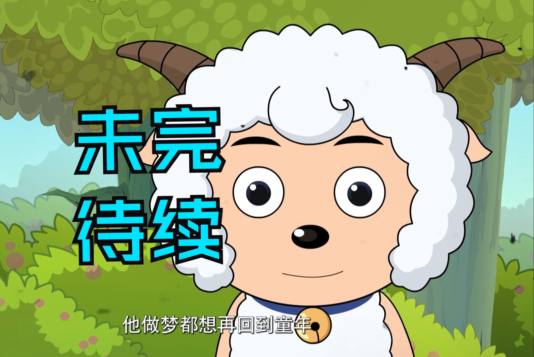 童年只有一次，羊狼的故事未完待续