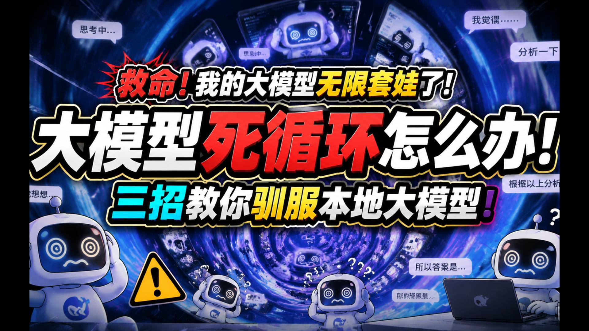 建议收藏：大模型死循环怎么办！三招教你驯服本地大模型！