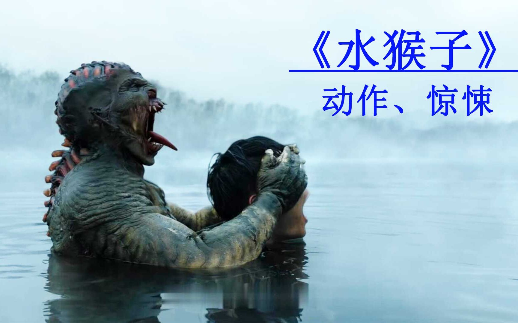 水猴子会功夫吃人无数，村民把它当成神明膜拜，还打算用活人献祭