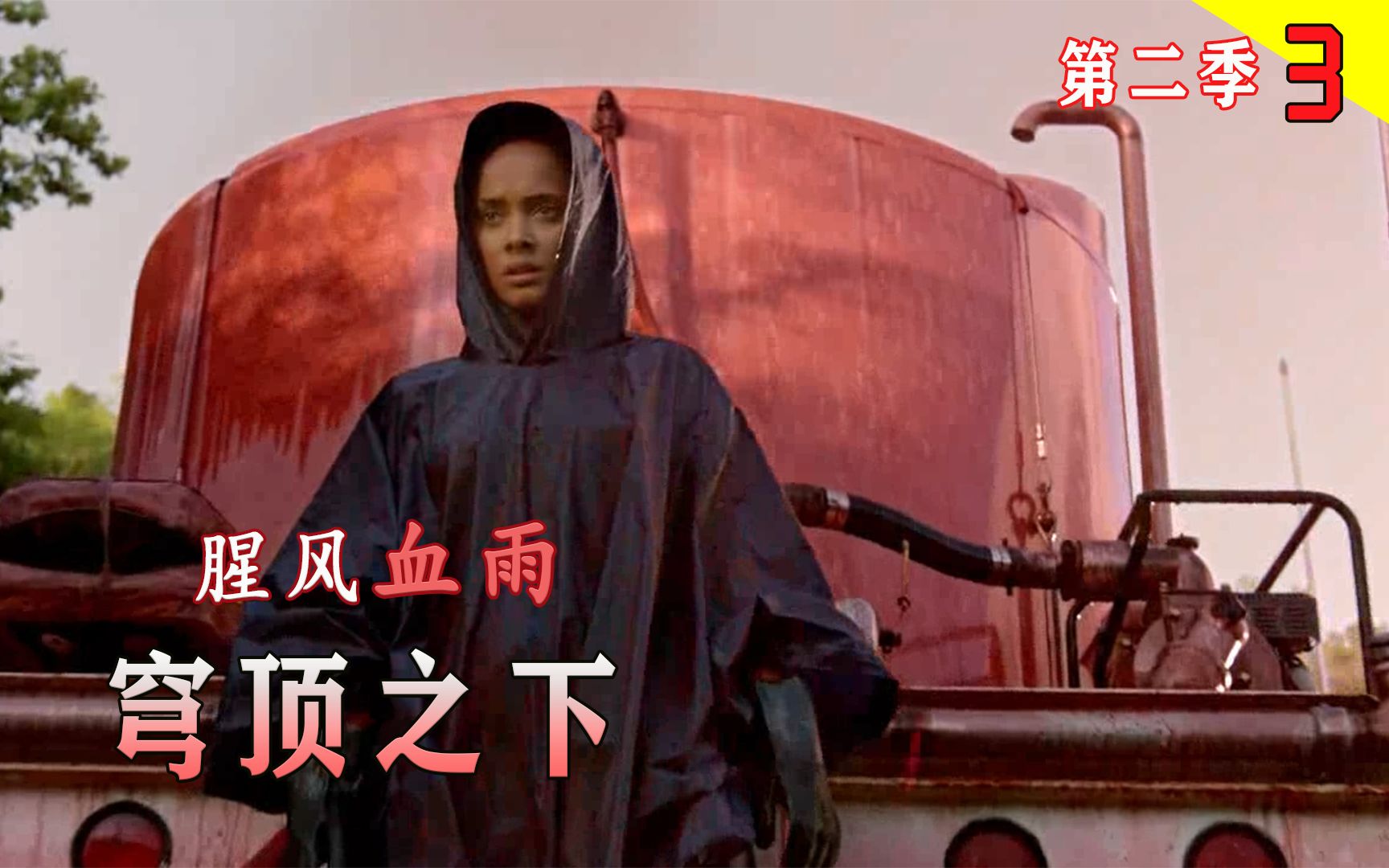 被隔离的小镇下起烫人的血雨，就连湖泊都被染红了，科幻悬疑剧《穹顶之下》第二季3集详解