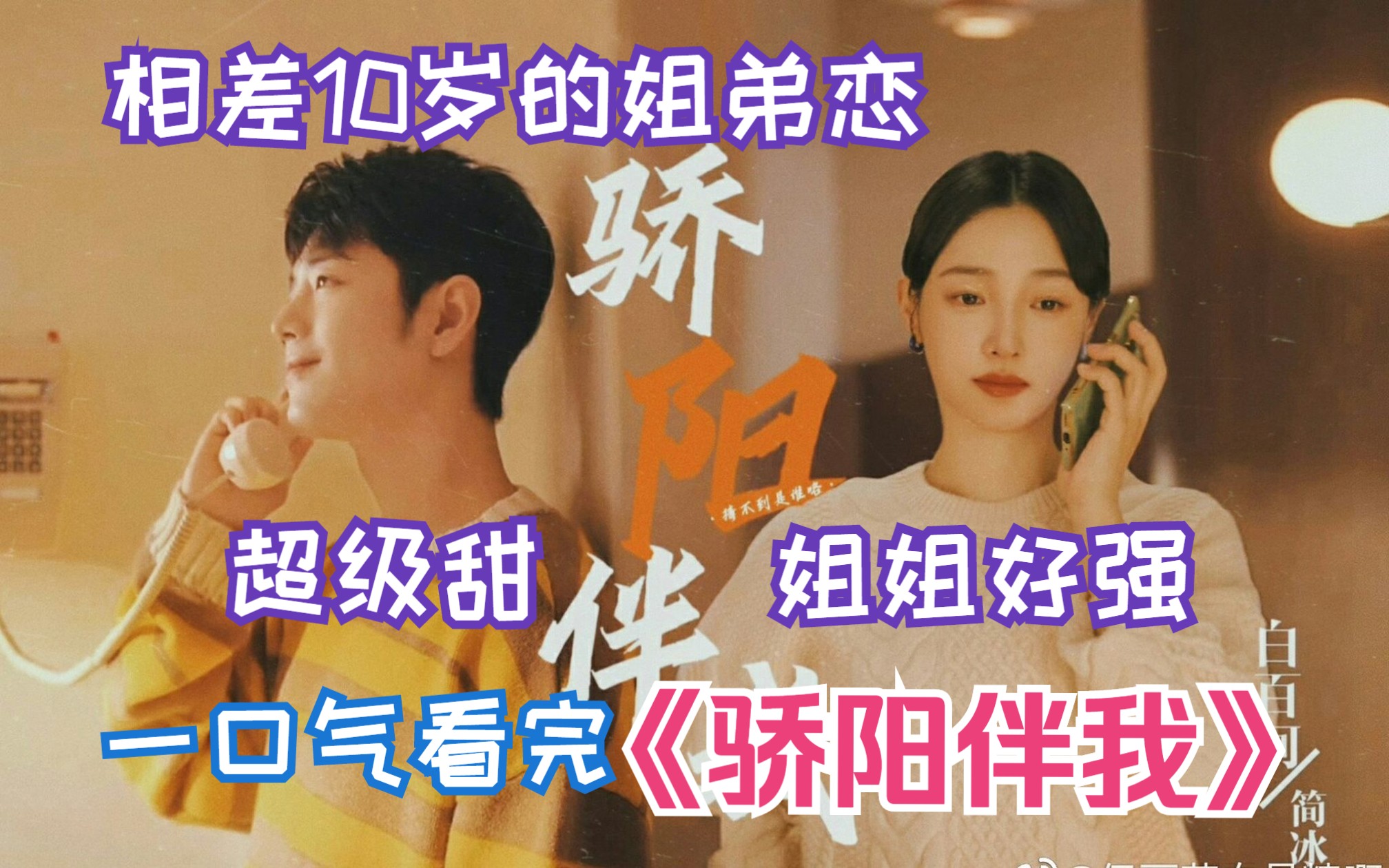 相差10岁的姐弟恋，姐姐好强，超级甜，一口气看完《骄阳伴我》