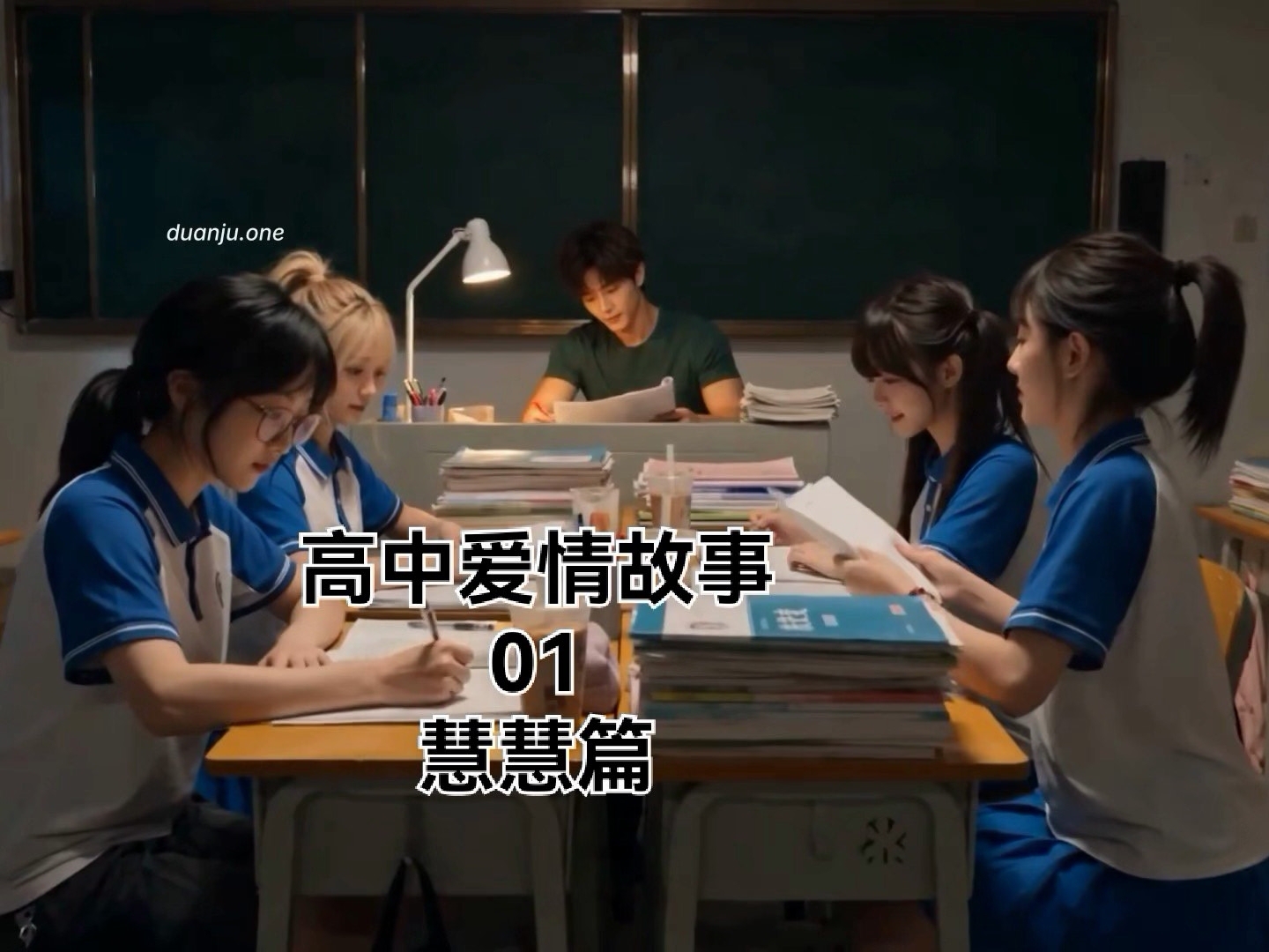 高中爱情故事，高三爱情故事校园日常生活。