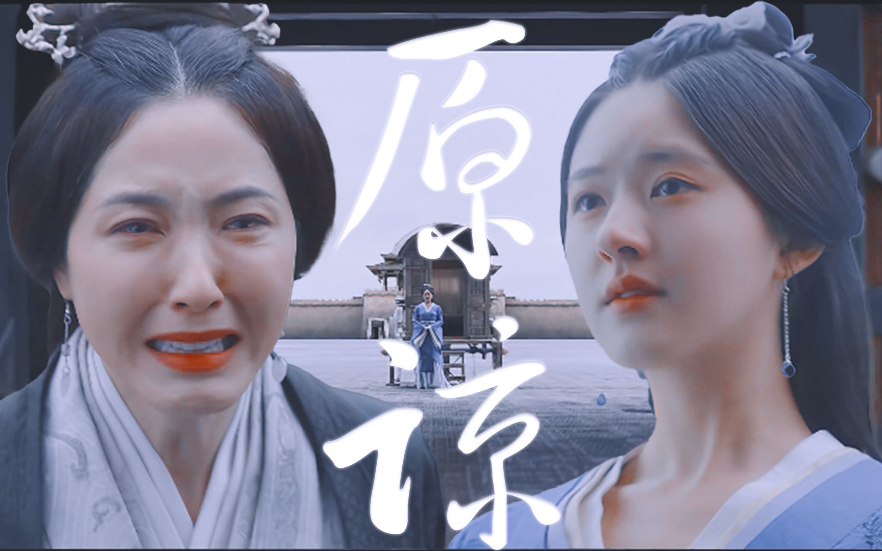 【程少商x萧元漪】最终她还是和过去和解，重新接纳了阿母，只是再也不会像亲近皇后那样亲近阿母了……
