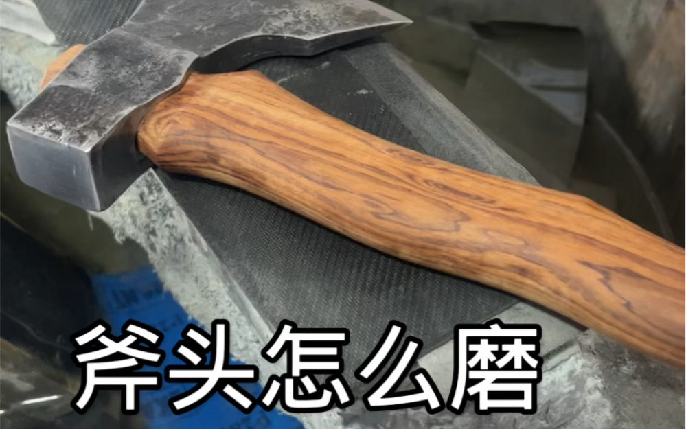 斧头怎么磨